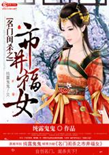 名门闺杀之市井福女封面
