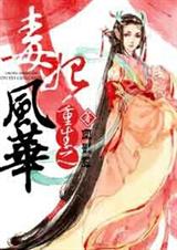 重生之毒妃风华封面