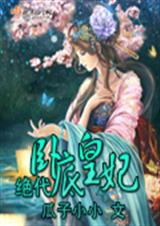 绝代卧底皇妃封面