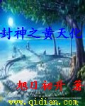 封神之黄天化封面