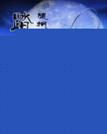 踏神破天封面