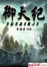 御天纪封面