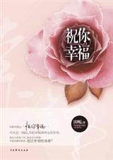 祝你幸福 田反封面
