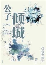 重生之公子倾城by耽玬封面