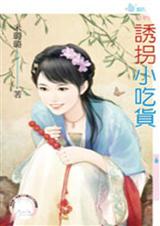 诱拐小吃货封面