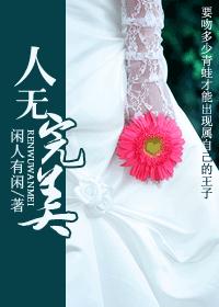 人无完美封面