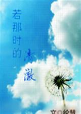 若那时的清澈封面