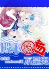 殿下吸血不是鬼封面