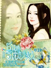总裁的深度索吻,枕边小女人封面