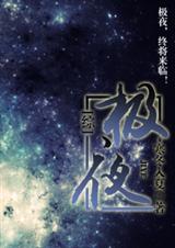 极夜封面