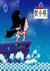混世魔王搞笑成长记封面