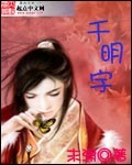 千明宇封面