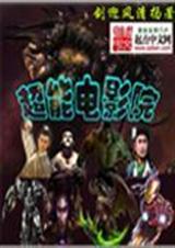 超能电影院封面