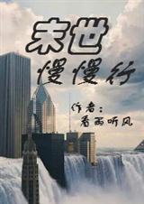 末世慢慢行封面