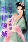代嫁皇妃复仇记:乱世倾城封面