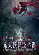 东大妖怪民俗课封面
