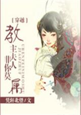教主夫人非你莫属封面
