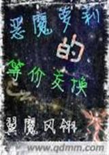 恶魔萝莉的等价交换-凌冰魅影封面