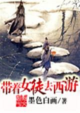带着女徒去西游封面