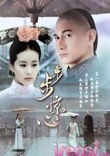 步步惊心完本封面