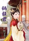 君王不早朝2 - 禍狂君封面