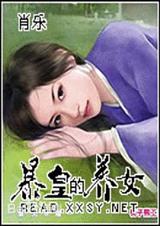 暴皇的养女 (全本+番外)封面