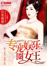 名门隐婚之巨星娇妻-专宠娱乐圈女王封面