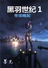 黑羽世纪1:帝国崛起封面
