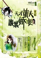 天才萌夫:宠定腹黑娇妻封面