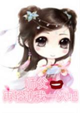 师父再轻薄我一次封面
