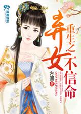 重生之弃女不信命(全本)封面
