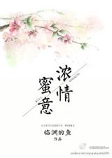 浓情蜜意封面