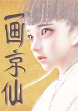 画京仙封面