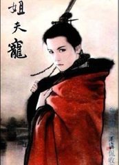 耽美姐夫宠封面