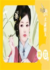 大谎情人封面