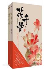 - 花千骨 -封面