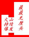 最最无厘头封面
