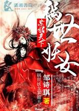 祸世妖女紫媚天下封面