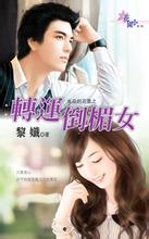 转运倒霉女封面