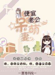 便宜老公呆萌妻封面