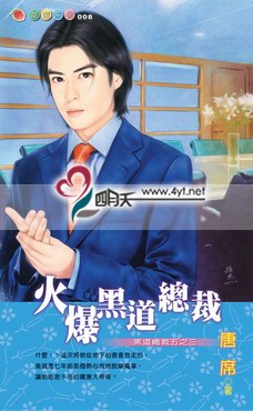 火爆黑道总裁封面