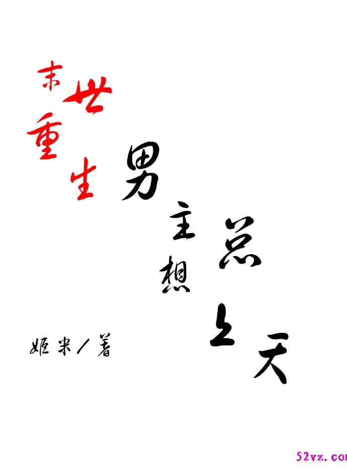 [末世重生]男主总想上天 作者:姬米封面