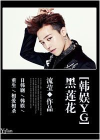 (韩娱同人)[韩娱yg]黑莲花封面