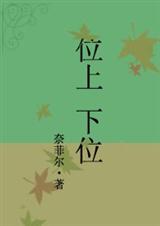 上位-位上下位封面