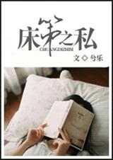 床笫之私封面