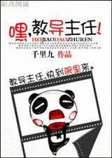嘿,教导主任封面