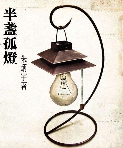半盏孤灯封面
