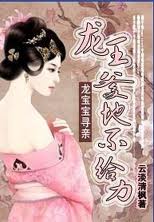 龙夫有心机:非要一纸休书