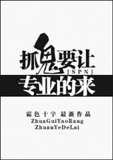(SPN同人)[SPN]抓鬼要让专业的来！