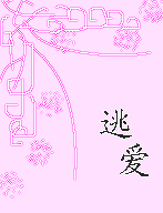 逃爱